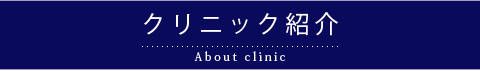 診療案内-エムズクリニック