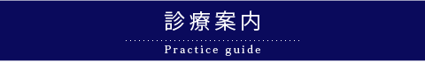 診療案内-エムズクリニック